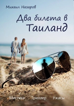 Два билета в Таиланд - Михаил Назаров