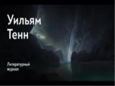 Балдёжный критерий - Уильям Тенн