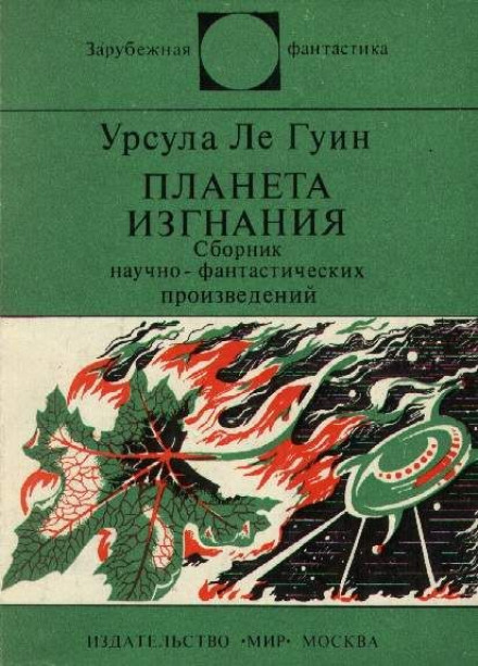 Планета изгнания - Ле Гуин Урсула