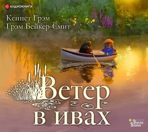 Скачать или слушать онлайн и бесплатно. Аудиокнига Ветер в ивах - Кеннет Грэм