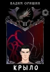 Крыло-3 - Вадим Оришин (3)