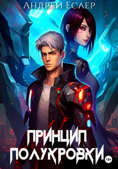 Принцип полукровки - Андрей Еслер