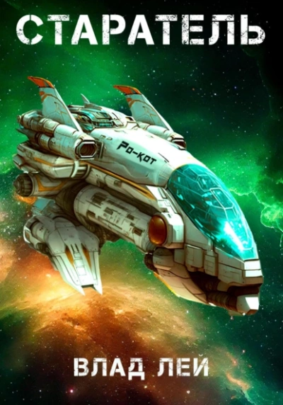 Старатель - Влад Лей