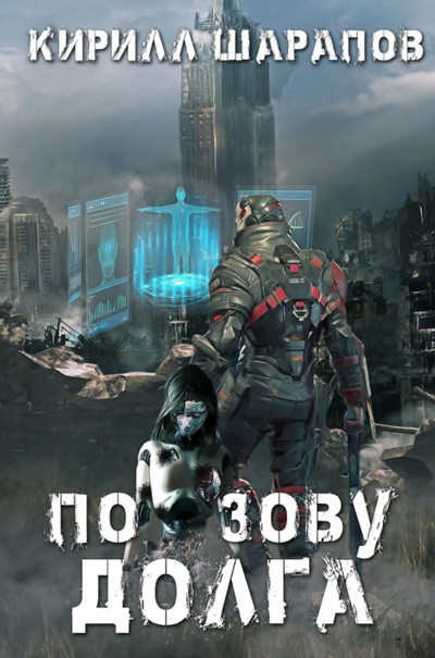 Роякс. По зову долга - Кирилл Шарапов (1)