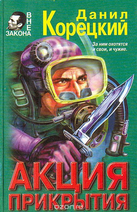 Акция прикрытия - Данил Корецкий