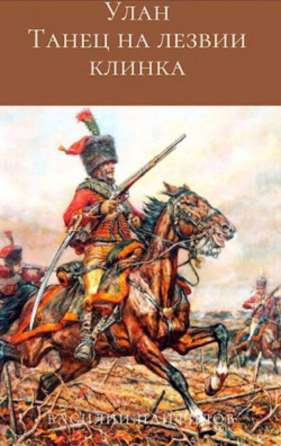 Танец на лезвии клинка - Василий Панфилов