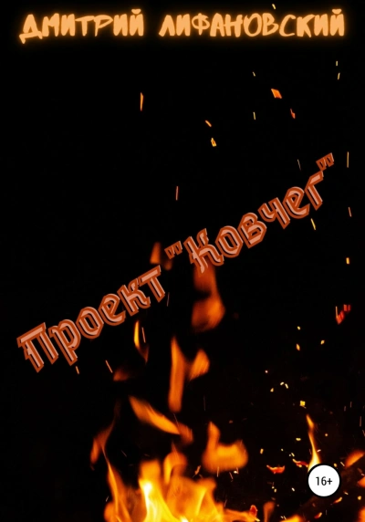 Проект"Ковчег"- Дмитрий Лифановский