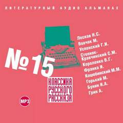 Классика русского рассказа. Выпуск 15