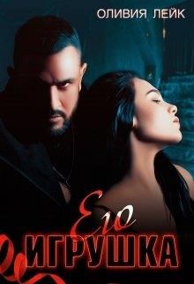 Его игрушка - Оливия Лейк (книга 3)