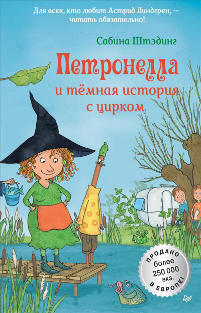 Петронелла и темная история с цирком - Сабина Штэдинг