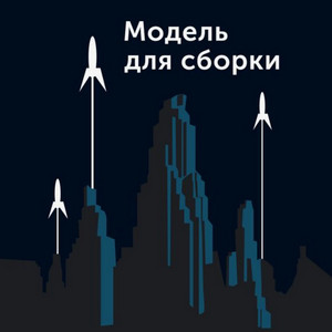 Модель для сборки-5