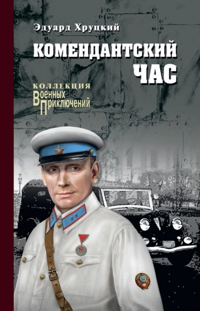 Комендантский час - Эдуард Хруцкий