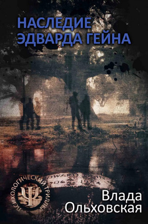 Наследие Эдварда Гейна - Влада Ольховская