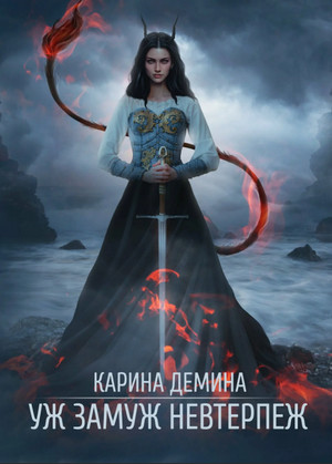 Уж замуж невтерпёж - Карина Демина (2)