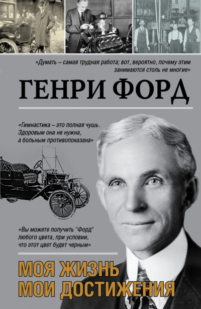 Аудиокниги Генри Форд на ЛитРес и книжкин ми