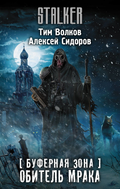Буферная Зона. Обитель Мрака - Тим Волков, Алексей Сидоров
