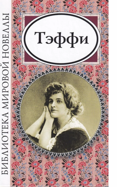 Чудесная Жизнь - Надежда Тэффи