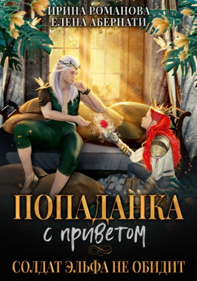 Попаданка с приветом, или Солдат эльфа не обидит - Ирина Романова, Елена Абернати