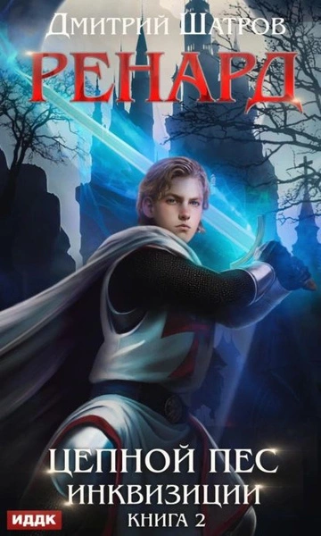 Цепной пёс инквизиции - Дмитрий Шатров