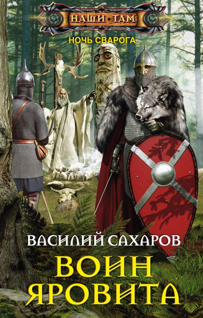 Ночь Сварога. Воин Яровита - Василий Сахаров (книга 2)