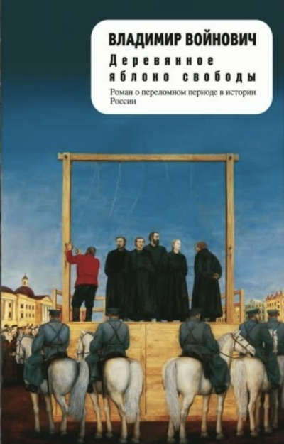 Деревянное яблоко свободы (Степень доверия) - Владимир Войнович