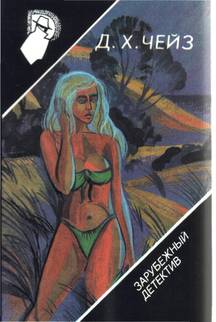 Лечение шоком - Чейз Джеймс Хедли