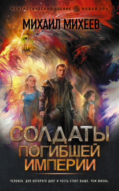 Солдаты погибшей империи - Михаил Михеев