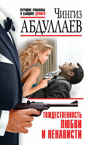 Дронго. Тождественность любви и ненависти - Чингиз Абдуллаев