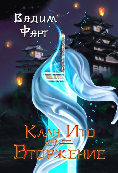 Вторжение. Том 2 - Вадим Фарг