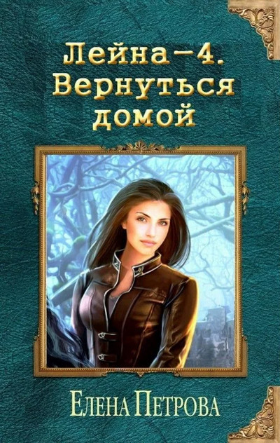 Лейна. Вернуться домой - Елена Петрова (книга 4)