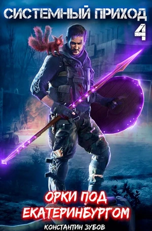 Орки под Екатеринбургом - Константин Зубов бестселлер бесплатно