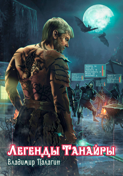 Легенды Танайры. Герои, которых не было - Владимир Палагин (книга 1)