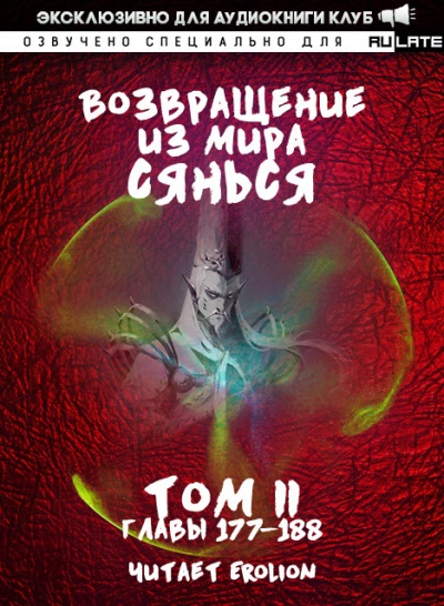 Возвращение из Мира Сянься - Том 4 - Фа Куан Ди Яо Мо