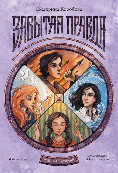 Рубеж Стихий. Забытая правда - Елена Коробова