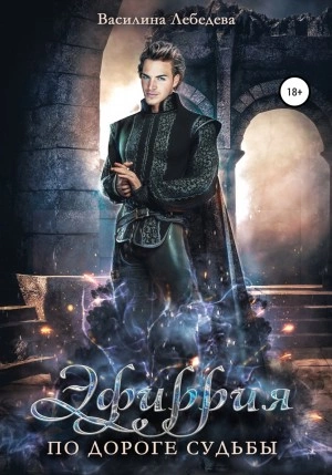 Эфиррия. По дороге судьбы - Василина Лебедева