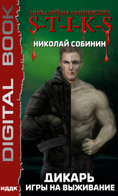 Дикарь. Игры на выживание - Николай Собинин (1)