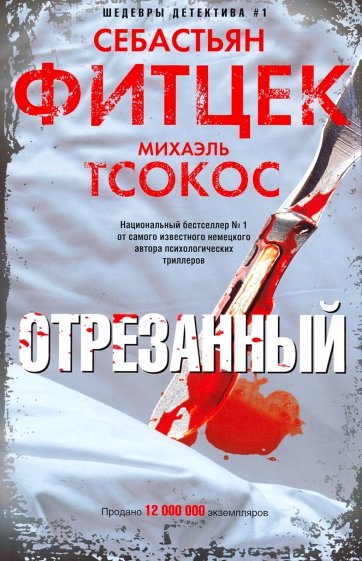 Отрезанный - Себастьян Фитцек, Михаэль Тсокос