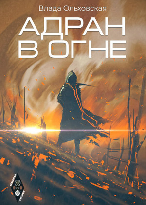 Адран в огне - Влада Ольховская (5)