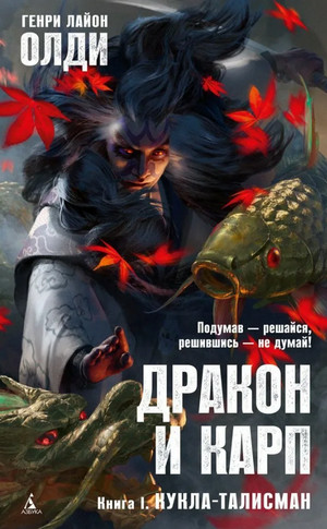 Дракон и карп. Кукла-талисман - Генри Лайон Олди (1)