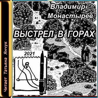 Выстрел в горах - Владимир Монастырев