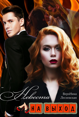Лже - невесты. Невеста на выход - Вероника Лесневская (1)