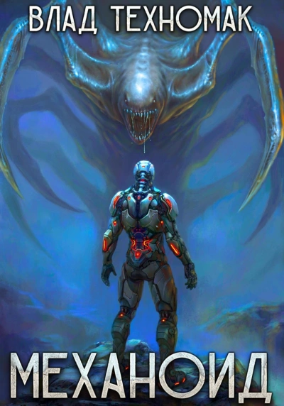 Механоид - Влад Техномак