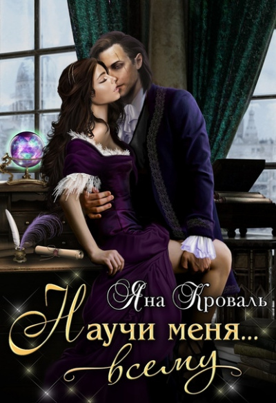 Научи меня… всему - Яна Кроваль