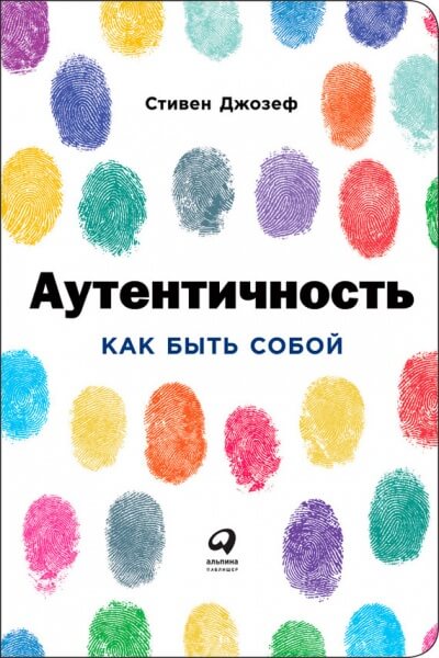 Аутентичность: Как быть собой - Стивен Джозеф бестселлер бесплатно