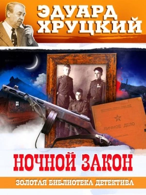 Ночной закон - Эдуард Хруцкий