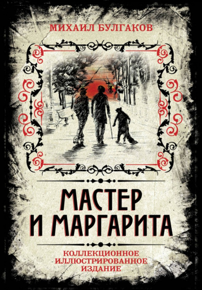 Мастер и Маргарита (Аудиоспектакль) - Михаил Булгаков