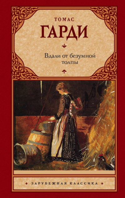 Вдали от безумной толпы - Томас Харди