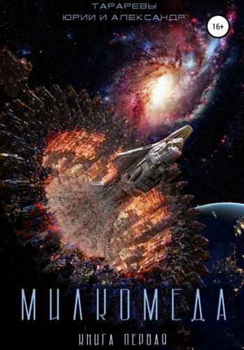 Милкомеда - Юрий Тарарев, Александр Тарарев (1)