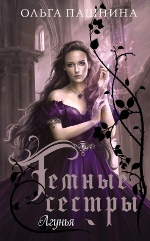 Лгунья - Ольга Пашнина