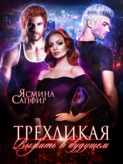 Трёхликая - Выжить в будущем - Ясмина Сапфир